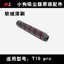 【原装】小狗吸尘器配件T10 T11 Pro  PLUS T11cyclone毛软绒滚刷