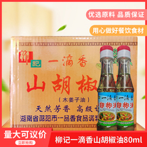 柳记山胡椒油80ml*1瓶木姜油 湖南特产山胡椒油 家用小瓶山苍子油