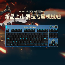 罗技官方旗舰店GPRO键盘电竞有线LOL海克斯游戏机械键盘类茶轴RGB