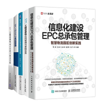 信息化建设EPC总承包管理+EPC工程总承包项目风险管理实用指南+EPC工程总承包全过程管理+EPC工程总承包项目管理手册及实践图书籍