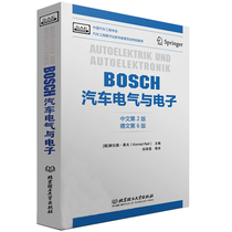 现货 BOSCH汽车电气与电子 中文第2版 德文第6版 汽车电气控制技术 汽车电子与电器技术 博世bosch汽车电气与电子工程手册图书籍