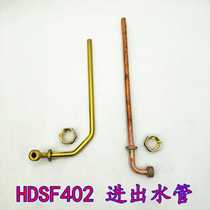 即热式快速电热水器维修配件/HDSF402/金属进水管/出水管