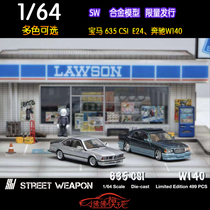 SW Street Weapon 1:64宝马635CSI E24奔驰W140虎头奔 汽车模型