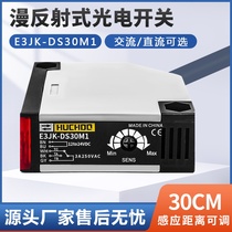 红外线漫反射光电开关传感器E3JK-DS30M1/12V/24VDC/220VAC常开闭