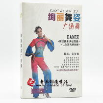 正版广场舞有氧健身操DVD舞蹈教学视频dvd光盘 绚丽舞姿广场舞