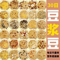 30日豆浆豆组合小包装黄豆黑豆五谷杂粮打豆浆专用生豆