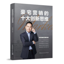 豪宅营销的十大创新思维 唐安蔚著 9787112251599 中国建筑工业出版社