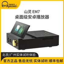 山灵EM5/EM7数字转盘音乐播放器安卓流媒体hifi台式解码耳放一体