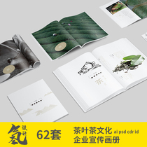 62套茶叶茶文化企业宣传画册 源文件素材版式设计AI PSD CDR ID