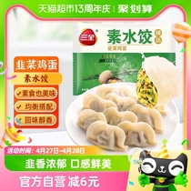 三全韭菜鸡蛋水饺素饺子450g/袋冷冻饺子煎饺早餐半成品面点速食