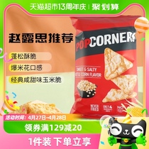 赵露思推荐Lay’s/乐事Popcorners非油炸咸甜玉米片142g进口膨化