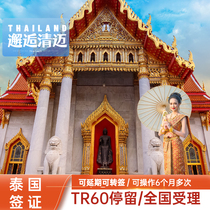 泰国·旅游签证·青岛送签·60天停留泰国签证TR泰国电子签证可办半年多次