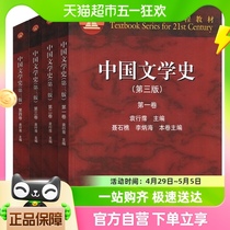 中国文学史袁行霈第三3版一二三四卷全套四本面向21世纪课程教材