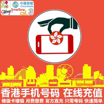 香港手机充值中国移动香港联通CSL和记3电话卡号码卡话费官方直充