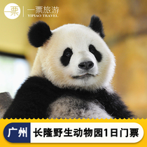 [广州长隆野生动物世界-1日门票（双人票）]广州长隆野生动物世界