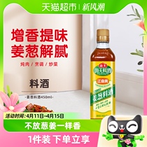 海天古道姜葱料酒450ml优选黄酒葱姜姜葱汁去腥解膻 增香提鲜