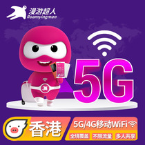 【漫游超人】5G香港随身WiFi租赁港澳台通用境外无线移动旅游上网