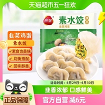 三全韭菜鸡蛋水饺素饺子450g/袋冷冻饺子煎饺早餐半成品面点速食