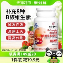 北京同仁堂复合维生素b族多种维生素b1b2b6b12男女小分子官方正品