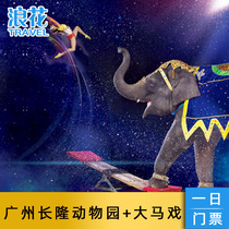 广州长隆国际大马戏大门票+长隆野生动物世界1日联票成人马戏套票