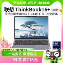 联想ThinkBook16+ 2024AI全能本酷睿Ultra5/7 轻薄游戏学生笔记本