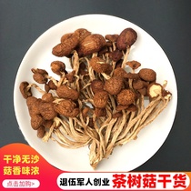 茶树菇干货不开伞剪根精选干茶树菇火锅干锅煲汤食用菌香脆小蘑菇