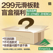 ES/Etnies/Emerica专业滑板鞋福利盲盒1985滑板