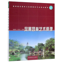 风景园林艺术原理  张俊玲  王先杰主编 中国林业出版社教材 9787503866630