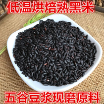 熟黑米 熟黑香米 低温烘焙现磨五谷米豆浆原料 非黑米粉 500g包邮