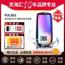 JBL PULSE5音乐脉动5炫彩光效蓝牙音箱无线户外便携防水音响五代4