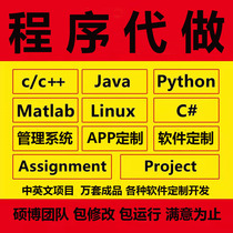 java代码编写c++代做pyhon代编计算机程序c#设计开发qt定制安卓c
