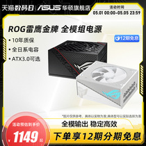 ROG玩家国度雷鹰750/850/1000W金牌全模组电源华硕台式电脑主机