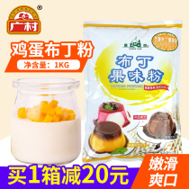 广村鸡蛋布丁粉 原味牛奶芒果味果冻布丁粉奶茶店烘培专用原料1kg