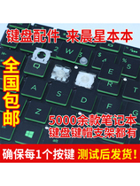 笔记本电脑键盘按键替换单个支架键帽卡扣联想华硕苹果天选外星人