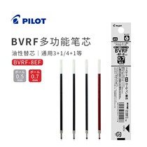 日本Pilot百乐多功能笔芯4+1 3+1 0.5|0.7mm圆珠笔芯|BVRF-8EF|8F
