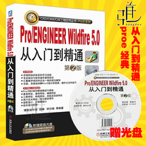 2022第2版  PRO/ENGINEER WILDFIRE5.0从入门到精通(CAD/CAM/CAE工程应用丛书.PRO-e 5.0书籍 视频教程 野火版 技术大全 PROE设计