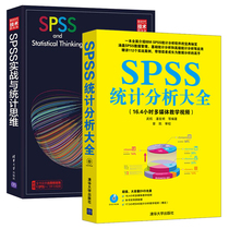 SPSS统计分析大全+SPSS实战与统计思维 全2册 SPSS数据分析从入门到精通教程书基于SPSS的大数据分析数据挖掘SPSS操作方法教材书籍