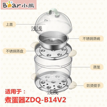 小熊煮蛋器锅盖配件ZDQ-B14V2早餐机塑料盖子蒸围蒸架蒸盘