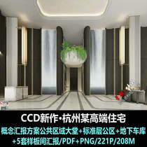 f171CCD新作杭州高端住宅楼室内设计公区样板间概念汇报方案