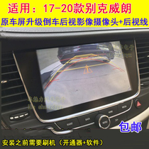 17-20款别克威朗GL6君威原车屏加装倒车后视影像摄像头配转换线