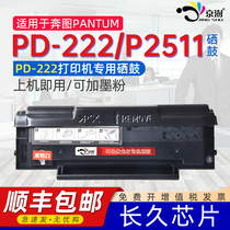 适用奔图pd222硒鼓易加粉pd222可循环加墨通用PANTUM奔图牌p2511黑白激光打印机专用墨盒碳粉盒本图晒鼓晒鼓