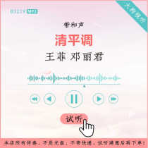 B3219王菲 邓丽君 清平调 原版伴奏 高品质 带和声