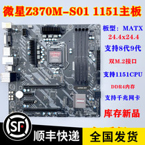 质保一年 库存新 MSI/微星 Z370M-S01 Z370主板 DDR4 支持 CC150