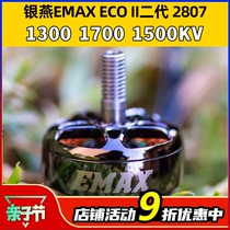 EMAX银燕2807电机ECOII二代 1300 1700 1500KV无刷电机竞速穿越机