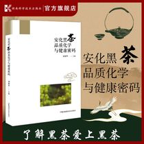 安化黑茶品质化学与健康密码 刘仲华院士带领您一起探索安化黑茶品质化学与健康密码 茶叶爱好者专用手册 湖南科学技术出版社