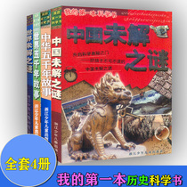 共4本 世界未解之谜+中国未解之谜+世界五千年故事+中华五千年故事 我的第一本科学书 潘素兰编写