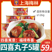 上海梅林四喜丸子罐头280g*5罐红烧狮子头猪肉丸子熟菜菜下饭菜肉