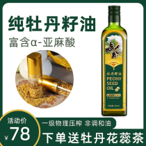 牡丹籽油250ml菏泽特产一级物理低温压榨植物纯牡丹籽食用油