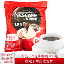 雀巢咖啡1+2醇香原味方包装15g 速溶100条三合一袋装90条发货