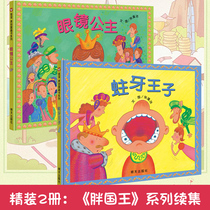 眼镜公主蛀牙王子 精装硬壳绘本3-6-7-8岁儿童图画书特殊翻页设计 通过幽默风趣的故事提醒孩子注意保护视力培养好习惯